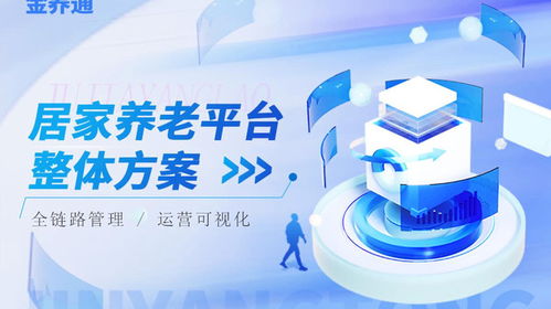 智能居家养老管理系统 重塑养老服务的未来图景